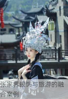 张家界银饰与旅游的融合案例