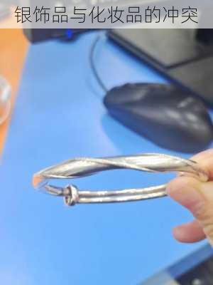 银饰品与化妆品的冲突