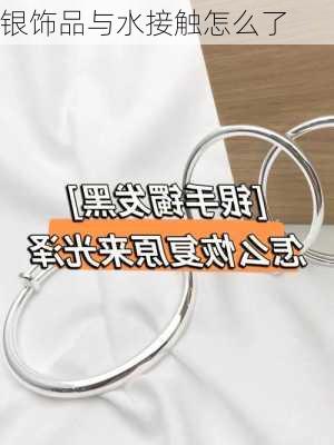 银饰品与水接触怎么了