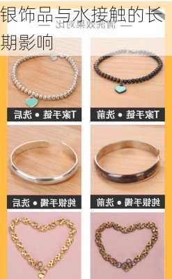 银饰品与水接触的长期影响