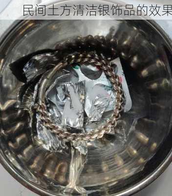 民间土方清洁银饰品的效果