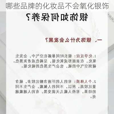 哪些品牌的化妆品不会氧化银饰