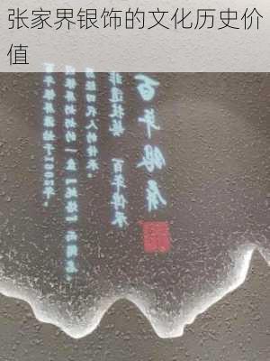 张家界银饰的文化历史价值