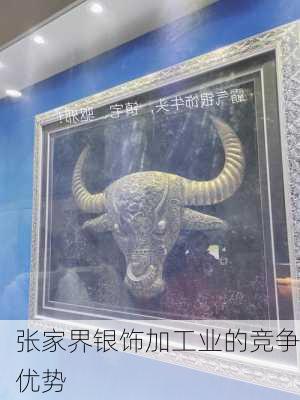 张家界银饰加工业的竞争优势