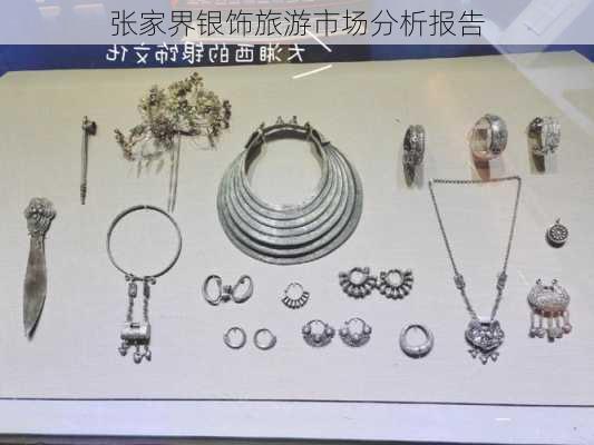 张家界银饰旅游市场分析报告