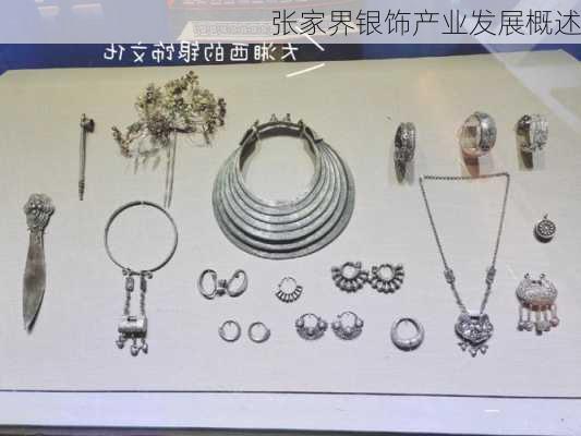 张家界银饰产业发展概述