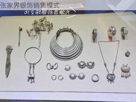张家界银饰销售模式