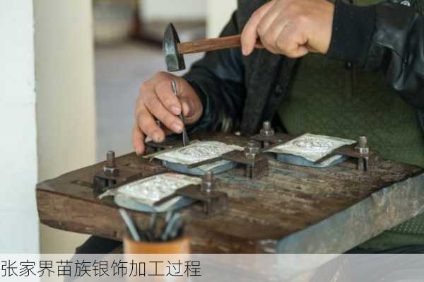 张家界苗族银饰加工过程