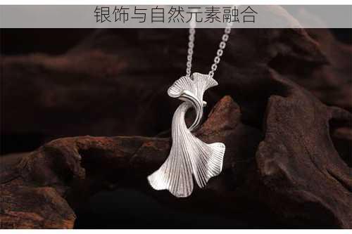 银饰与自然元素融合