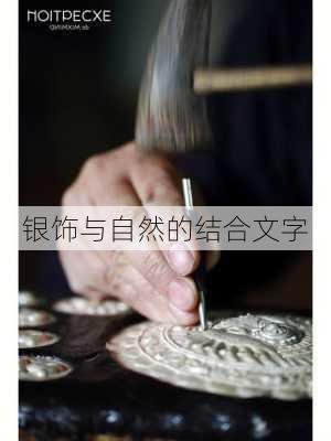 银饰与自然的结合文字