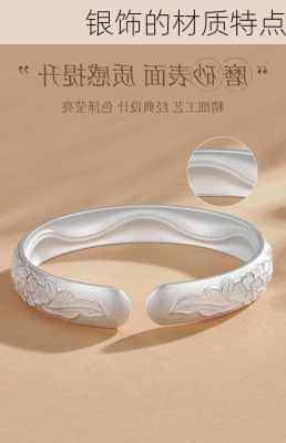 银饰的材质特点