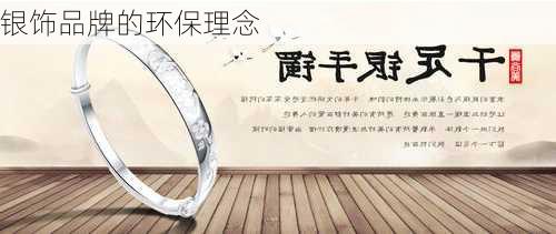 银饰品牌的环保理念