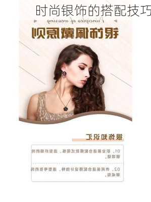 时尚银饰的搭配技巧