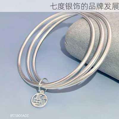 七度银饰的品牌发展