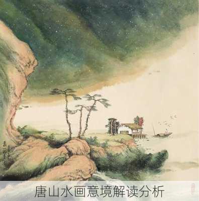 唐山水画意境解读分析