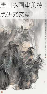 唐山水画审美特点研究文章