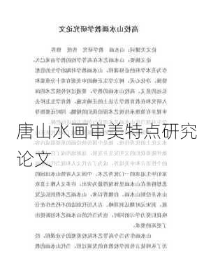 唐山水画审美特点研究论文