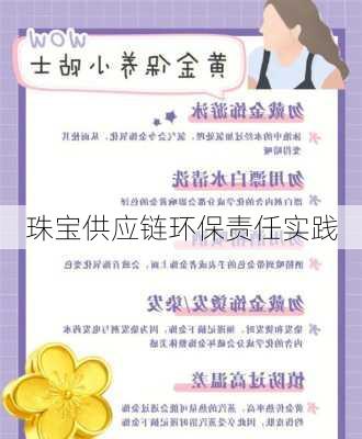 珠宝供应链环保责任实践