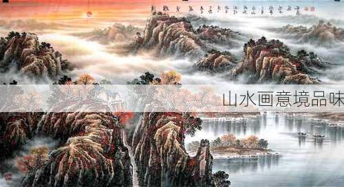山水画意境品味