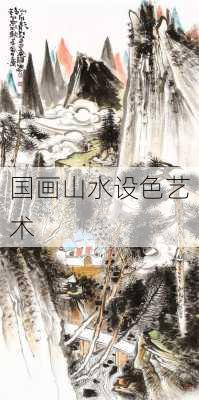 国画山水设色艺术