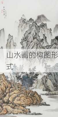 山水画的构图形式