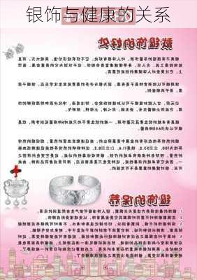 银饰与健康的关系