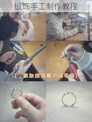 银饰手工制作教程