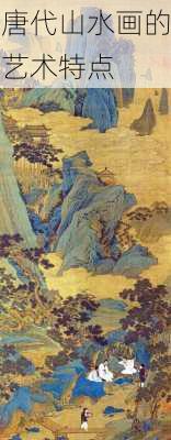 唐代山水画的艺术特点