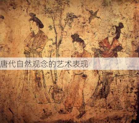 唐代自然观念的艺术表现