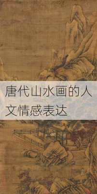 唐代山水画的人文情感表达