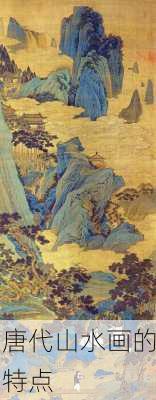 唐代山水画的特点