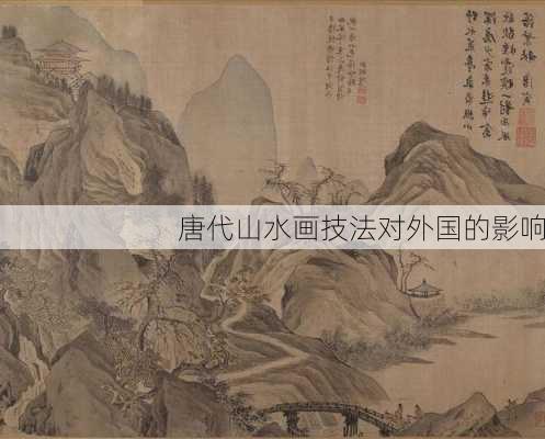 唐代山水画技法对外国的影响