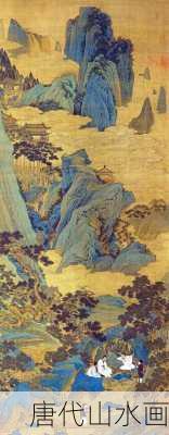 唐代山水画