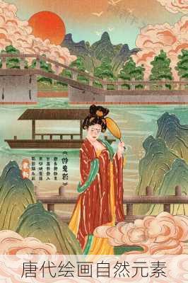 唐代绘画自然元素
