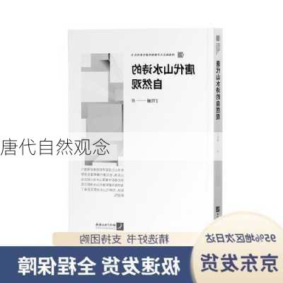 唐代自然观念