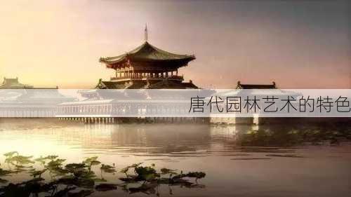 唐代园林艺术的特色
