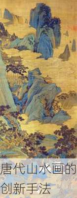 唐代山水画的创新手法