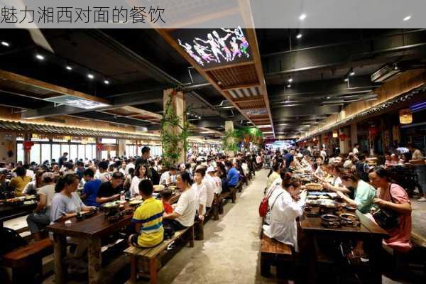 魅力湘西对面的餐饮