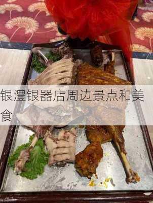 银澧银器店周边景点和美食