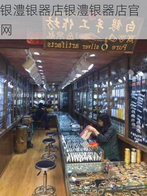 银澧银器店银澧银器店官网