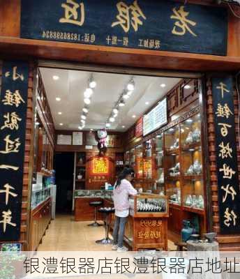 银澧银器店银澧银器店地址