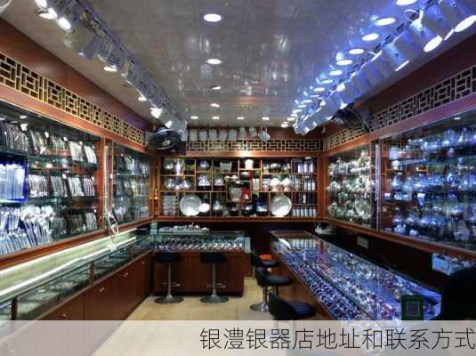 银澧银器店地址和联系方式