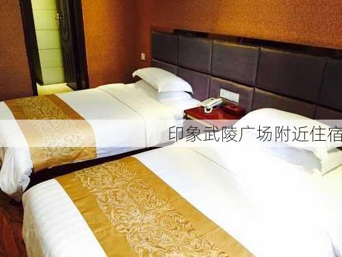 印象武陵广场附近住宿