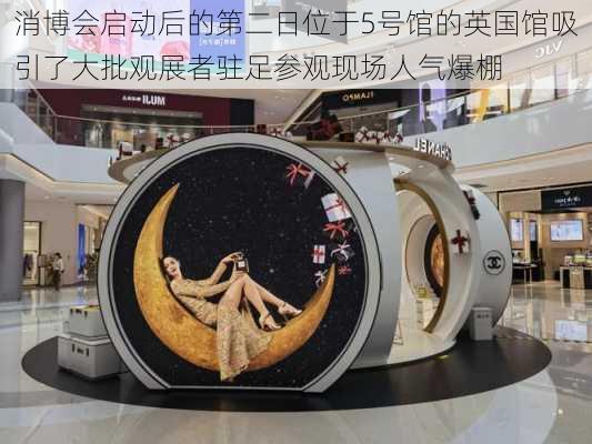 消博会启动后的第二日位于5号馆的英国馆吸引了大批观展者驻足参观现场人气爆棚