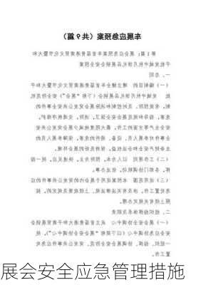 展会安全应急管理措施