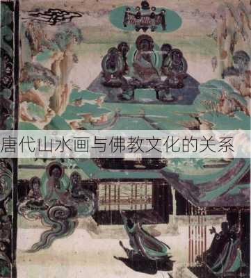 唐代山水画与佛教文化的关系