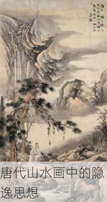 唐代山水画中的隐逸思想
