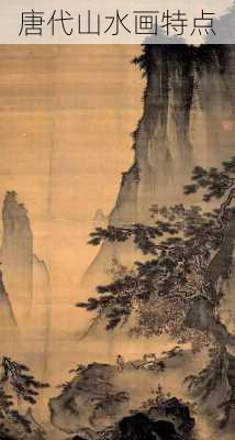 唐代山水画特点