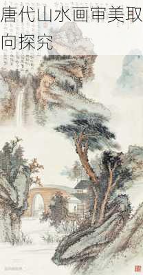 唐代山水画审美取向探究
