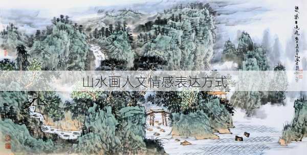 山水画人文情感表达方式